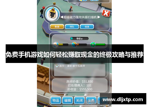 免费手机游戏如何轻松赚取现金的终极攻略与推荐