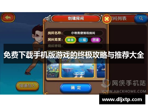 免费下载手机版游戏的终极攻略与推荐大全