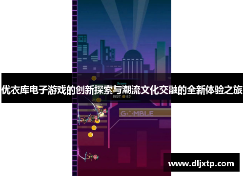 优衣库电子游戏的创新探索与潮流文化交融的全新体验之旅