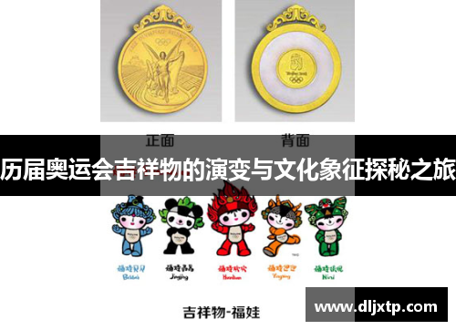 历届奥运会吉祥物的演变与文化象征探秘之旅