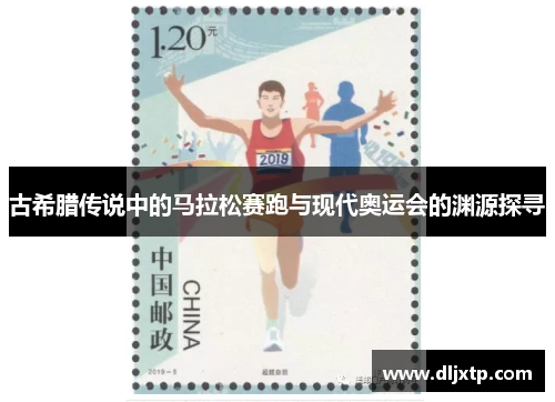 古希腊传说中的马拉松赛跑与现代奥运会的渊源探寻