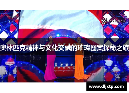奥林匹克精神与文化交融的璀璨图案探秘之旅