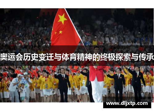 奥运会历史变迁与体育精神的终极探索与传承