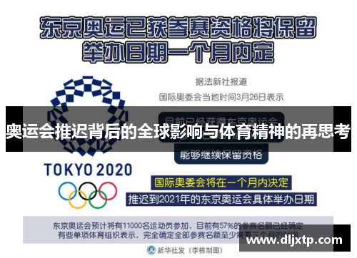 奥运会推迟背后的全球影响与体育精神的再思考
