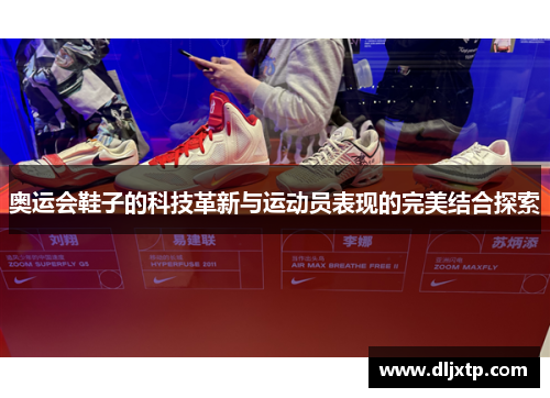 奥运会鞋子的科技革新与运动员表现的完美结合探索