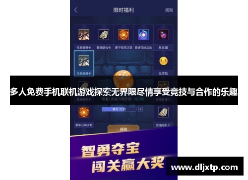 多人免费手机联机游戏探索无界限尽情享受竞技与合作的乐趣