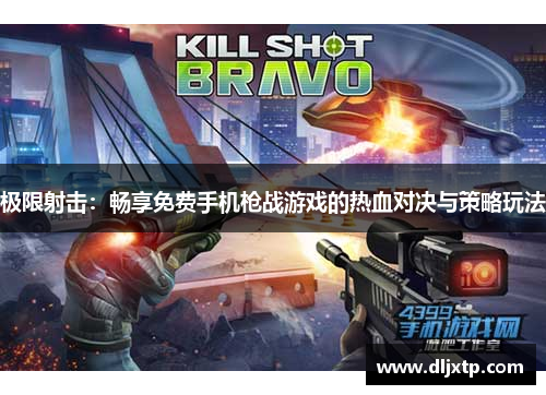 极限射击：畅享免费手机枪战游戏的热血对决与策略玩法