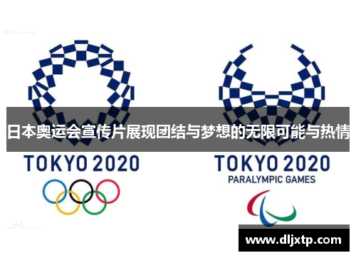 日本奥运会宣传片展现团结与梦想的无限可能与热情