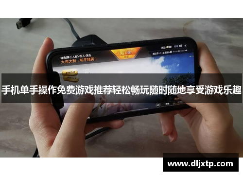 手机单手操作免费游戏推荐轻松畅玩随时随地享受游戏乐趣