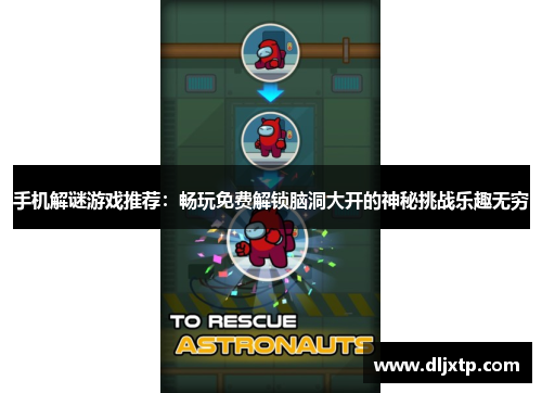 手机解谜游戏推荐：畅玩免费解锁脑洞大开的神秘挑战乐趣无穷