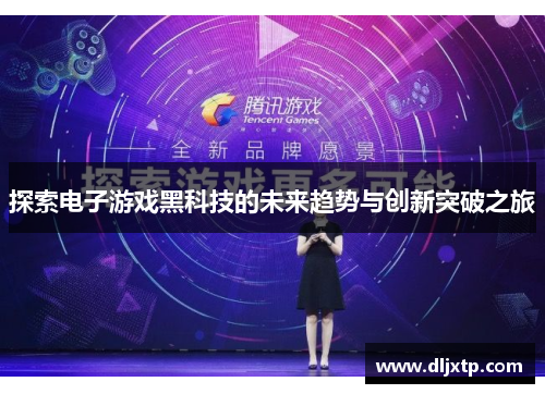 探索电子游戏黑科技的未来趋势与创新突破之旅
