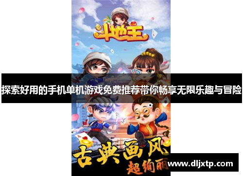 探索好用的手机单机游戏免费推荐带你畅享无限乐趣与冒险