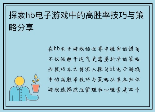 探索hb电子游戏中的高胜率技巧与策略分享