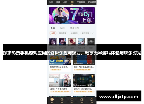 探索免费手机游戏应用的终极乐趣与魅力，畅享无尽游戏体验与欢乐时光