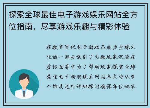 探索全球最佳电子游戏娱乐网站全方位指南，尽享游戏乐趣与精彩体验