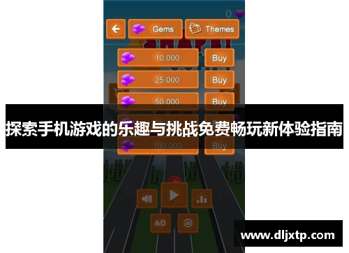 探索手机游戏的乐趣与挑战免费畅玩新体验指南