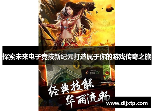 探索未来电子竞技新纪元打造属于你的游戏传奇之旅