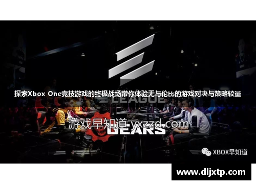 探索Xbox One竞技游戏的终极战场带你体验无与伦比的游戏对决与策略较量
