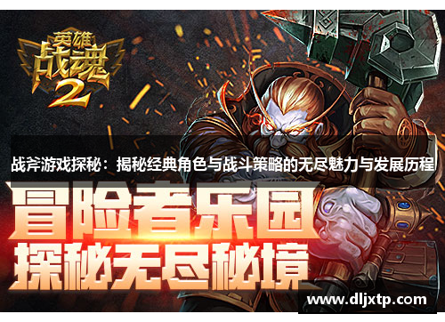 战斧游戏探秘：揭秘经典角色与战斗策略的无尽魅力与发展历程