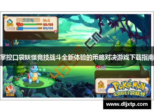 掌控口袋妖怪竞技战斗全新体验的策略对决游戏下载指南