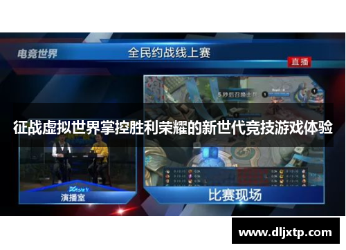 征战虚拟世界掌控胜利荣耀的新世代竞技游戏体验