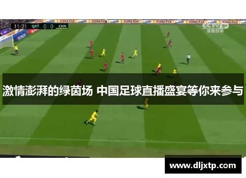 激情澎湃的绿茵场 中国足球直播盛宴等你来参与