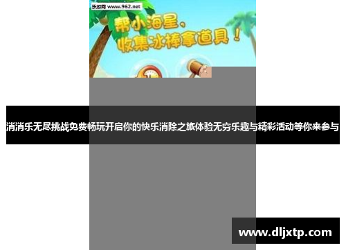 消消乐无尽挑战免费畅玩开启你的快乐消除之旅体验无穷乐趣与精彩活动等你来参与