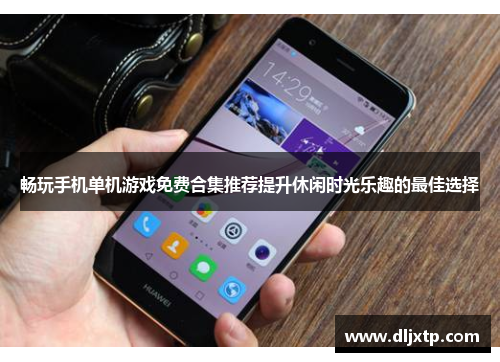 畅玩手机单机游戏免费合集推荐提升休闲时光乐趣的最佳选择