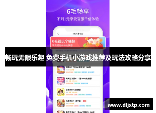 畅玩无限乐趣 免费手机小游戏推荐及玩法攻略分享
