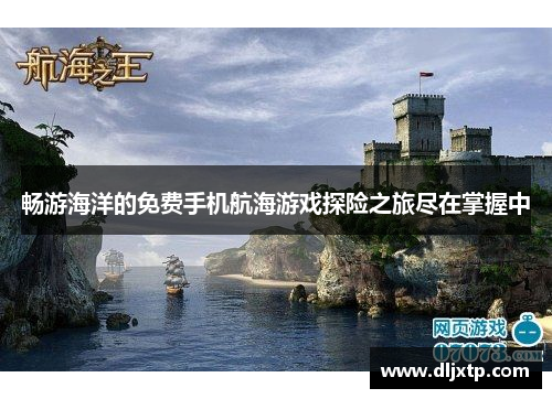 畅游海洋的免费手机航海游戏探险之旅尽在掌握中