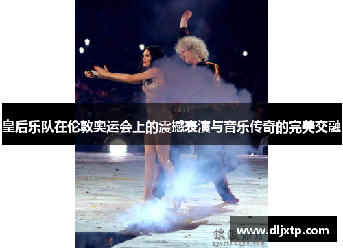 皇后乐队在伦敦奥运会上的震撼表演与音乐传奇的完美交融