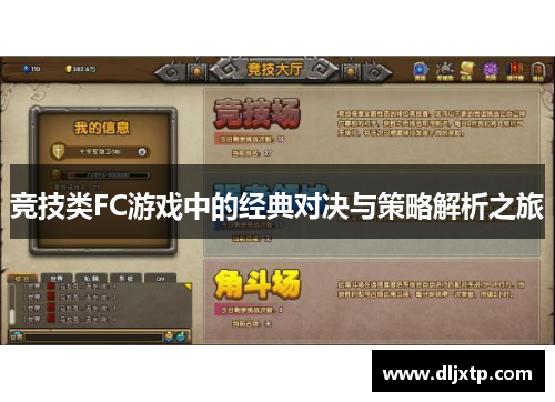 竞技类FC游戏中的经典对决与策略解析之旅