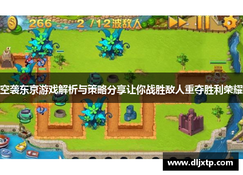 空袭东京游戏解析与策略分享让你战胜敌人重夺胜利荣耀