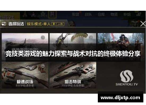 竞技类游戏的魅力探索与战术对抗的终极体验分享