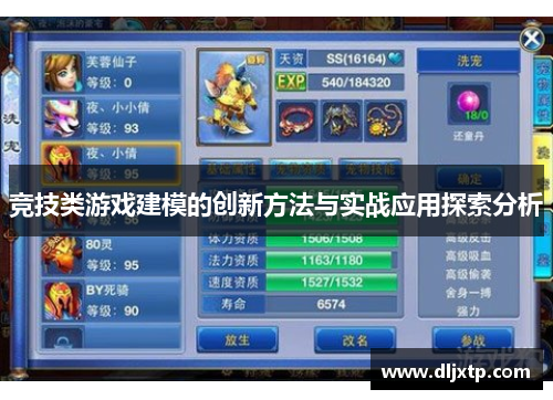 竞技类游戏建模的创新方法与实战应用探索分析