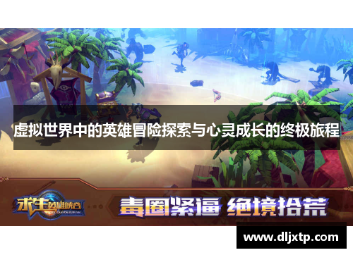 虚拟世界中的英雄冒险探索与心灵成长的终极旅程