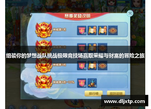 组装你的梦想战队挑战极限竞技场赢取荣耀与财富的冒险之旅