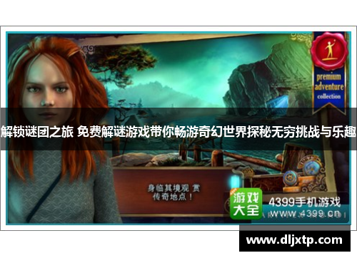 解锁谜团之旅 免费解谜游戏带你畅游奇幻世界探秘无穷挑战与乐趣