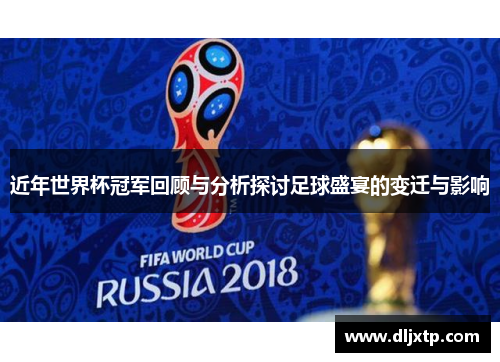 近年世界杯冠军回顾与分析探讨足球盛宴的变迁与影响