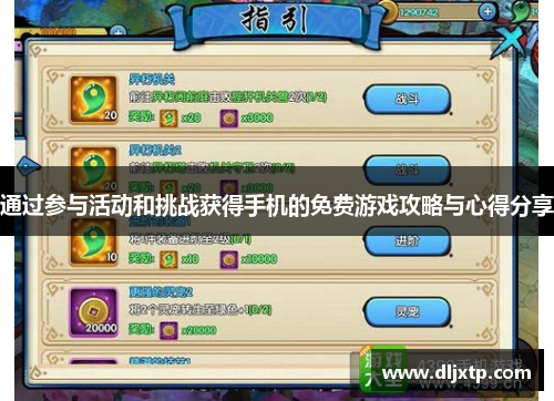 通过参与活动和挑战获得手机的免费游戏攻略与心得分享