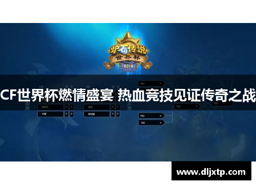 CF世界杯燃情盛宴 热血竞技见证传奇之战