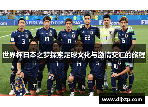 世界杯日本之梦探索足球文化与激情交汇的旅程