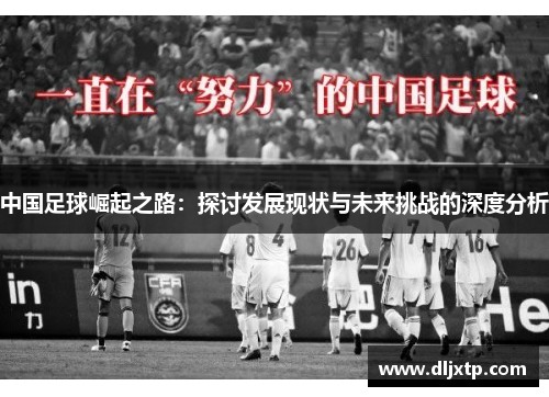 中国足球崛起之路：探讨发展现状与未来挑战的深度分析