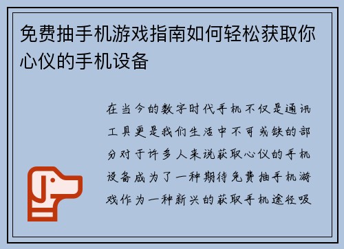 免费抽手机游戏指南如何轻松获取你心仪的手机设备