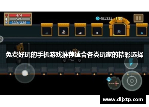 免费好玩的手机游戏推荐适合各类玩家的精彩选择