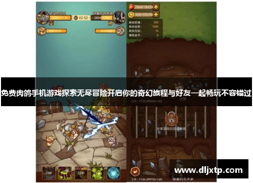 免费肉鸽手机游戏探索无尽冒险开启你的奇幻旅程与好友一起畅玩不容错过