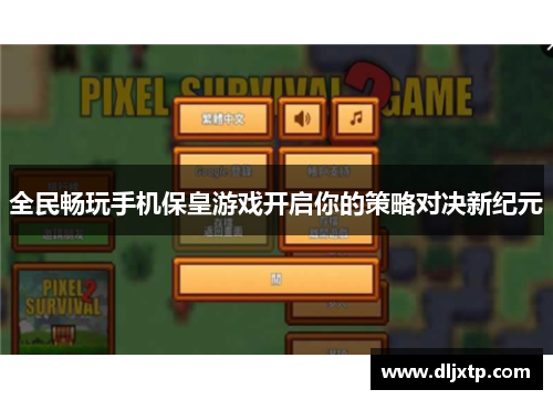 全民畅玩手机保皇游戏开启你的策略对决新纪元