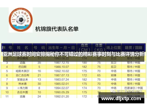 亚洲足球赛时间安排揭秘你不可错过的精彩赛事时刻与比赛详情分析