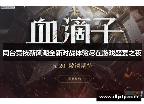 同台竞技新风潮全新对战体验尽在游戏盛宴之夜