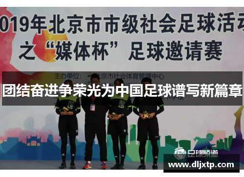 团结奋进争荣光为中国足球谱写新篇章